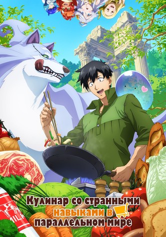 Кулинарные скитания в параллельном мире