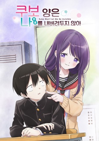 쿠보 양은 나를 내버려두지 않아