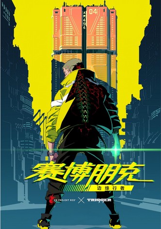 電馭叛客：邊緣行者