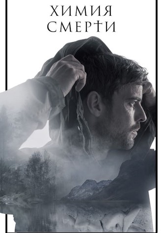 Химия смерти