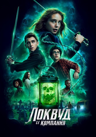 Агентство «Локвуд и компания»