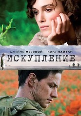 Искупление