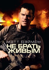 Не брать живым