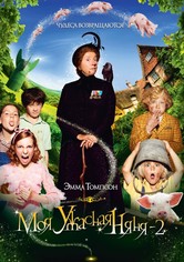 Моя ужасная няня 2