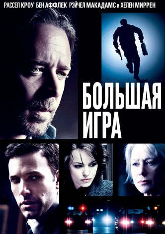 Большая игра