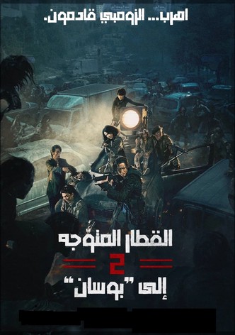 قطار إلى بوسان 2: شبه جزيرة