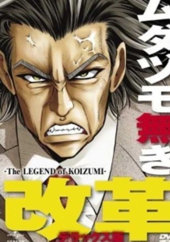 ムダヅモ無き改革