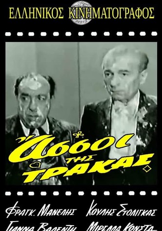 Οι Άσσοι της Τράκας