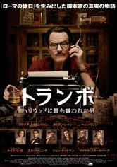 トランボ ハリウッドに最も嫌われた男
