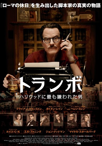 トランボ ハリウッドに最も嫌われた男