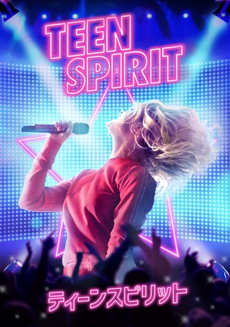 ティーンスピリット