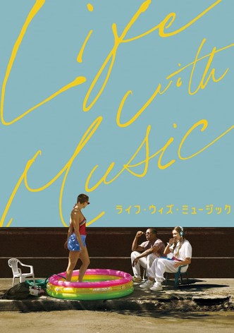 ライフ・ウィズ・ミュージック