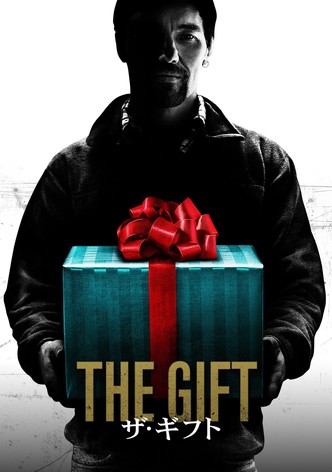 ザ・ギフト