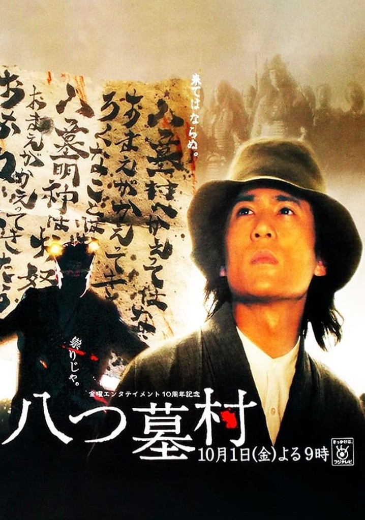 八つ墓村