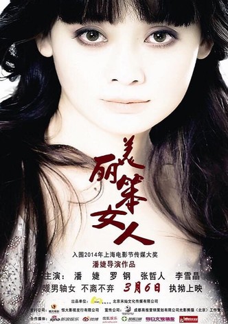 美丽笨女人