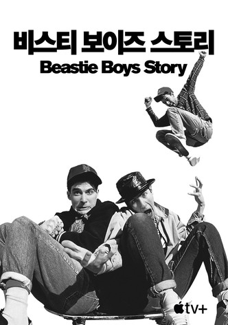 '비스티 보이즈 스토리' - Beastie Boys Story