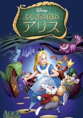 ふしぎの国のアリス