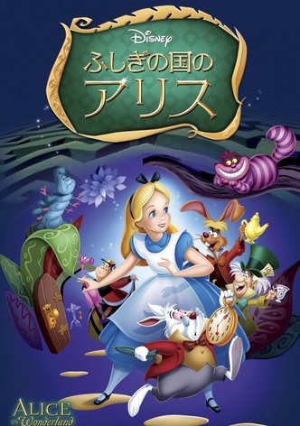 ふしぎの国のアリス