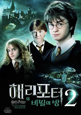 해리 포터와 비밀의 방