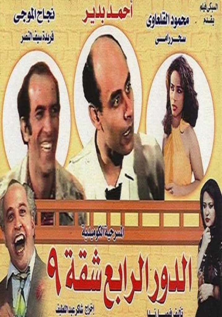 الدور الرابع شقة 9