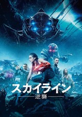 スカイライン－逆襲－