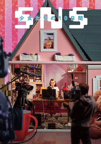 SNS－少女たちの10日間－