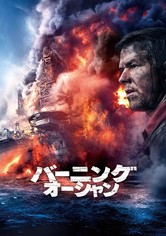 バーニング・オーシャン