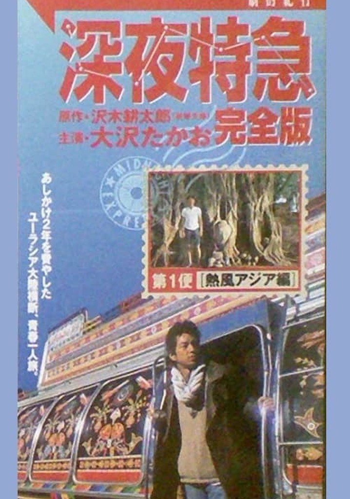 劇的紀行 深夜特急’97 西へ!ユーラシア編