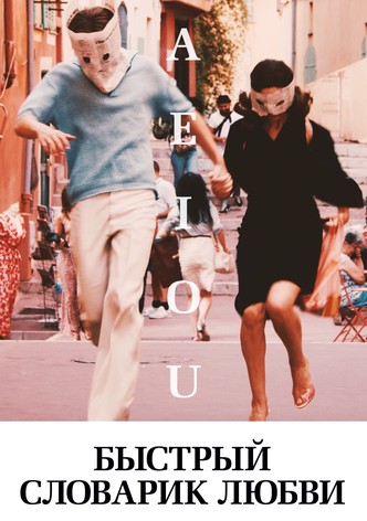 Быстрый словарик любви