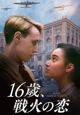 16歳、戦火の恋