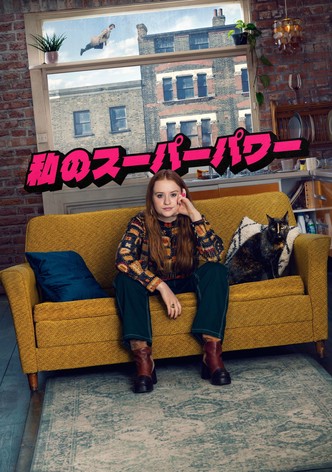 私のスーパーパワー