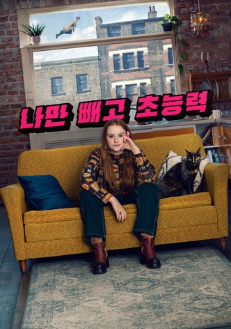 나만 빼고 초능력