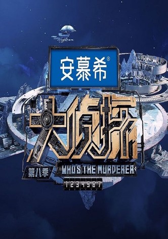 名侦探俱乐部