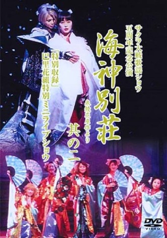 Sakura Wars Revue the 5th - Villas of the Sea God