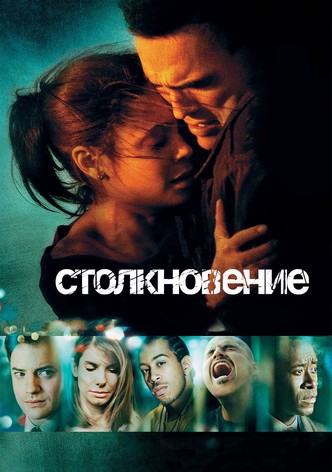 Столкновение