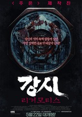 강시: 리거모티스