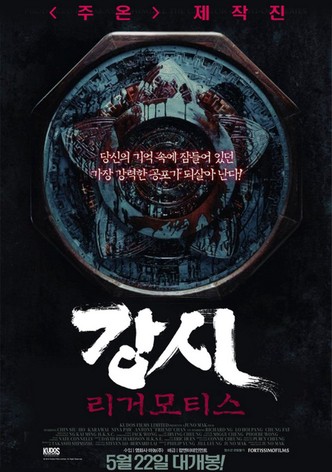 강시: 리거모티스