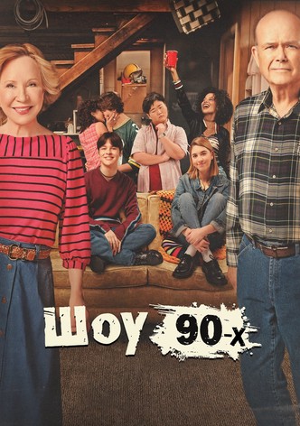 Шоу 90-х