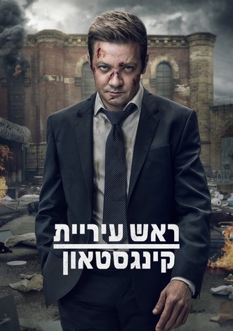 ראש העיר של קינגסטאון