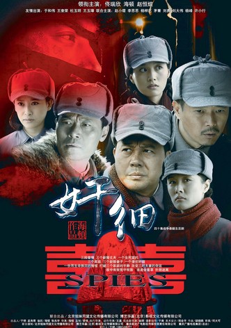 奸细