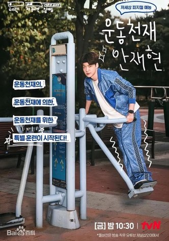 Sports Master Ahn Jae-hyun