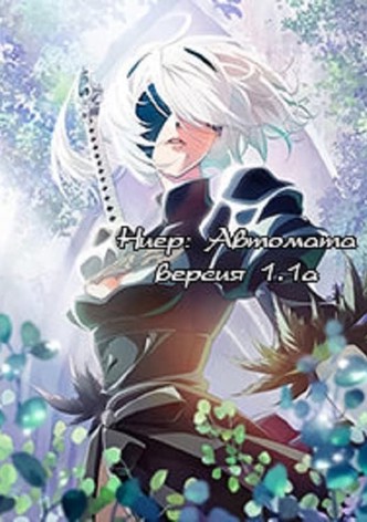 NieR: Automata Ver 1.1a