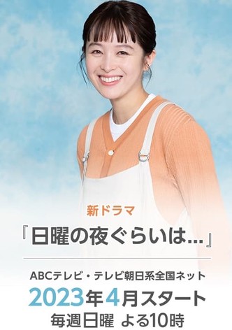 日曜の夜ぐらいは…