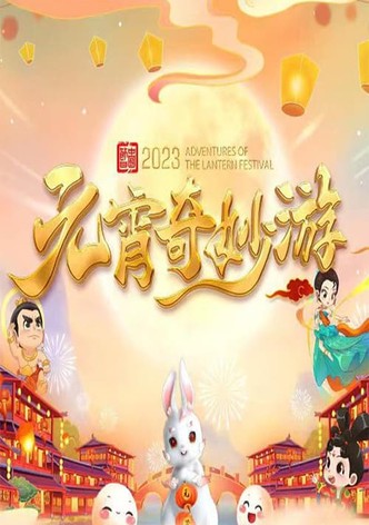 国风浩荡2023元宵奇妙游