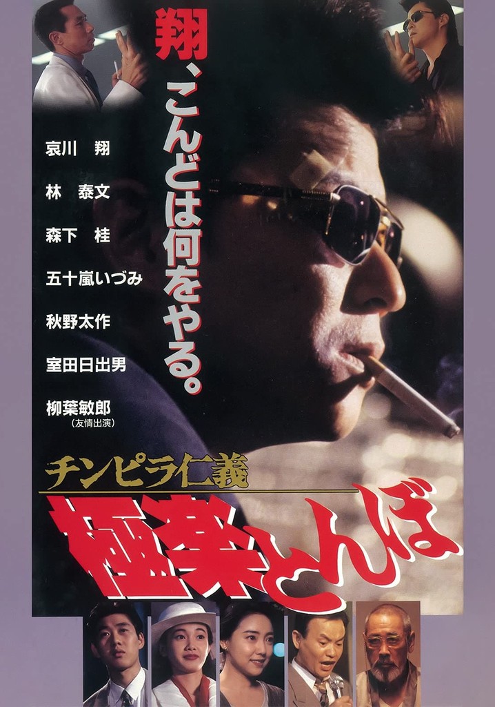 Chinpira Jingi: Gokuraku Tonbo