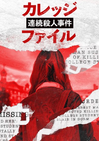 カレッジ連続殺人事件ファイル
