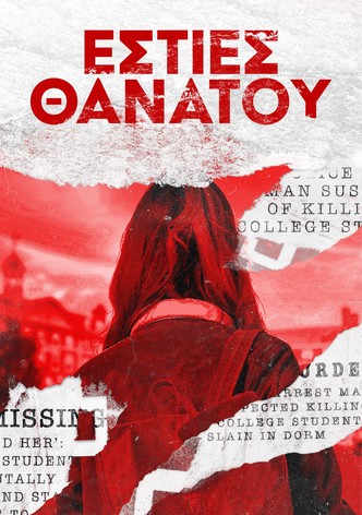 Εστίες Θανάτου