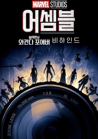 어셈블: 블랙 팬서 와칸다 포에버 비하인드