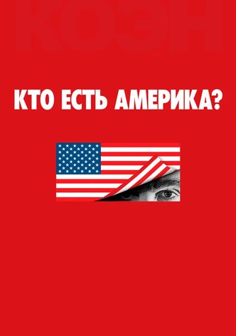 Кто есть Америка?