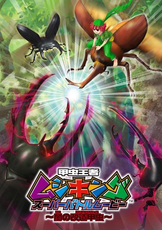 甲虫王者ムシキング スーパーバトルムービー ～闇の改造甲虫～